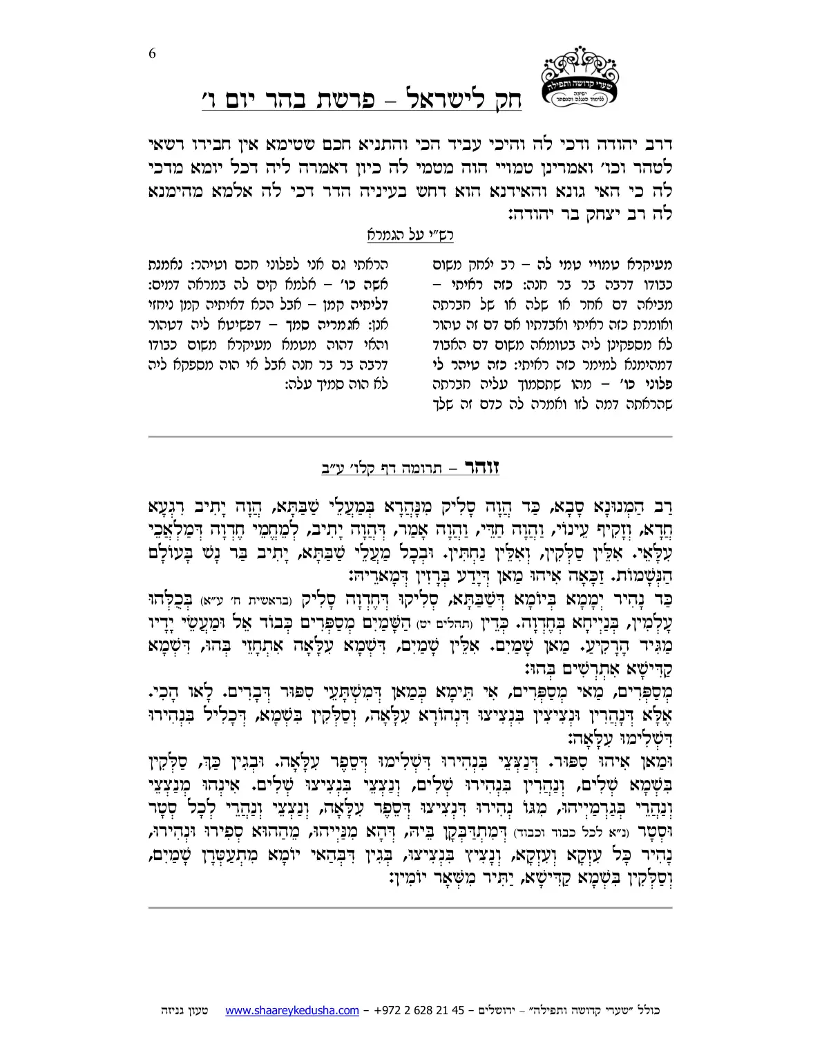 חק לישראל – פרשת בהר – יום ו' – עמוד 6