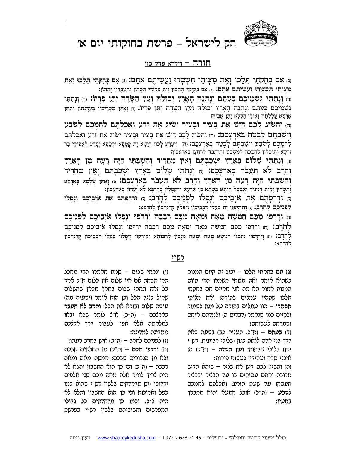 חק לישראל – פרשת בחוקותי – יום א' – עמוד 1