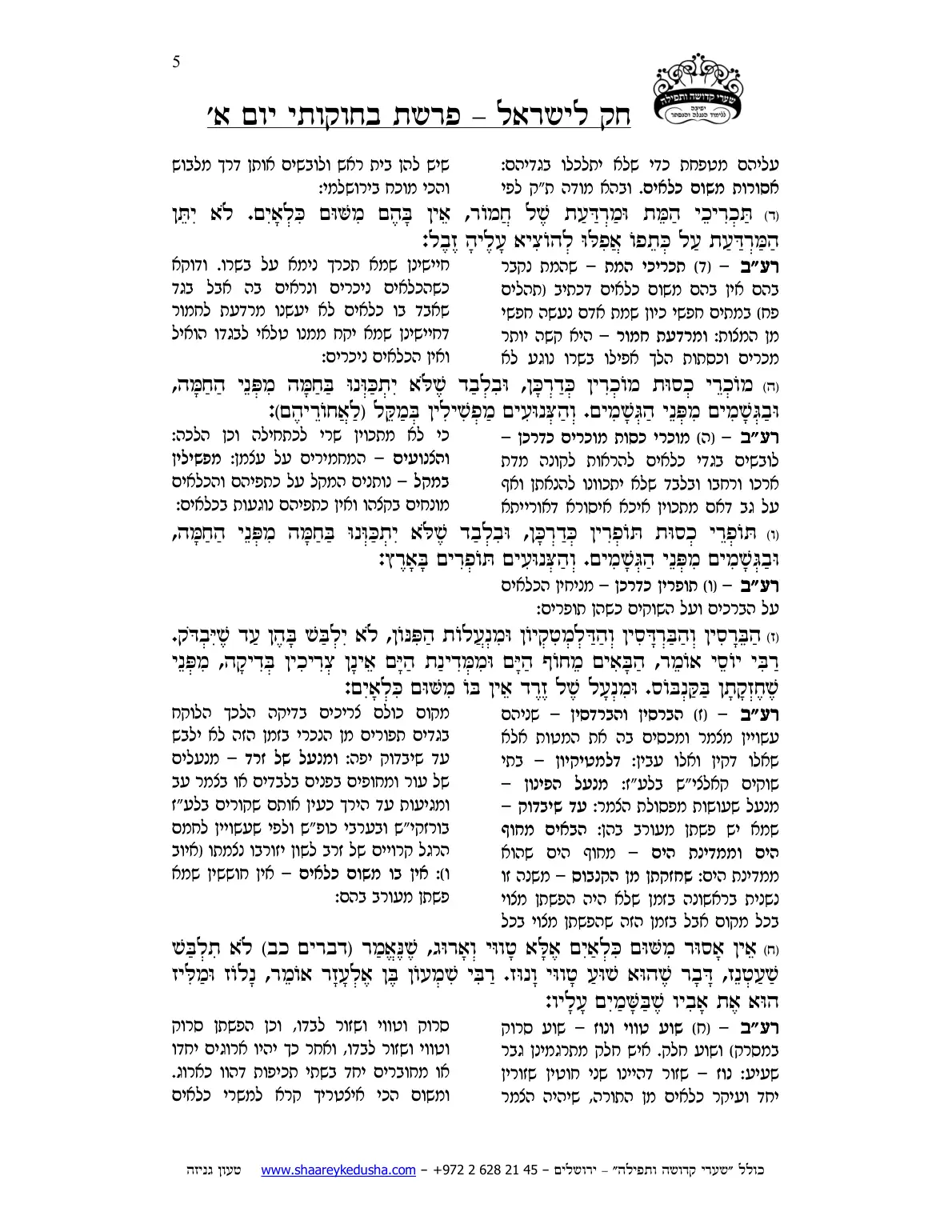 חק לישראל – פרשת בחוקותי – יום א' – עמוד 5