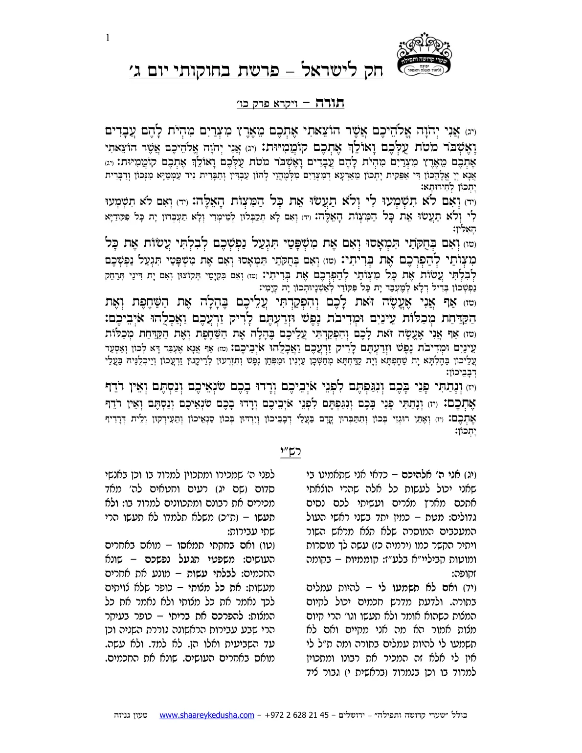 חק לישראל – פרשת בחוקותי – יום ג' – עמוד 1