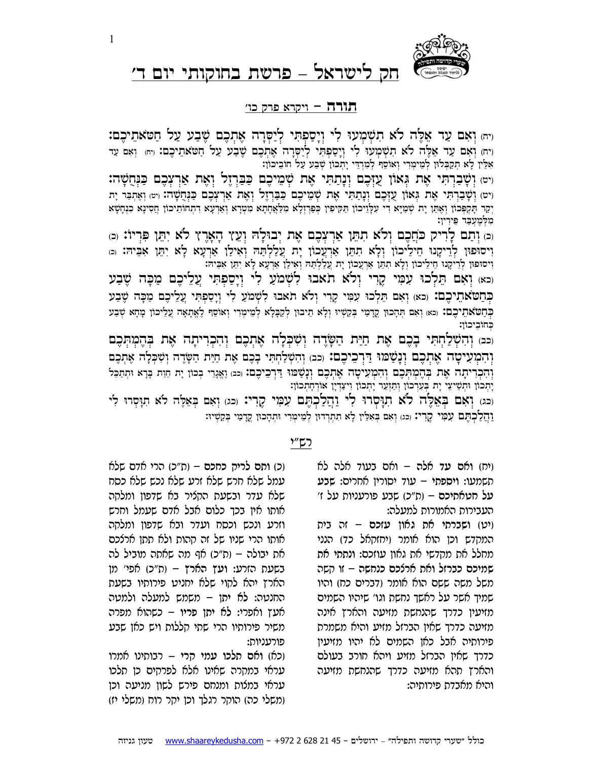 חק לישראל – פרשת בחוקותי – יום ד' – עמוד 1