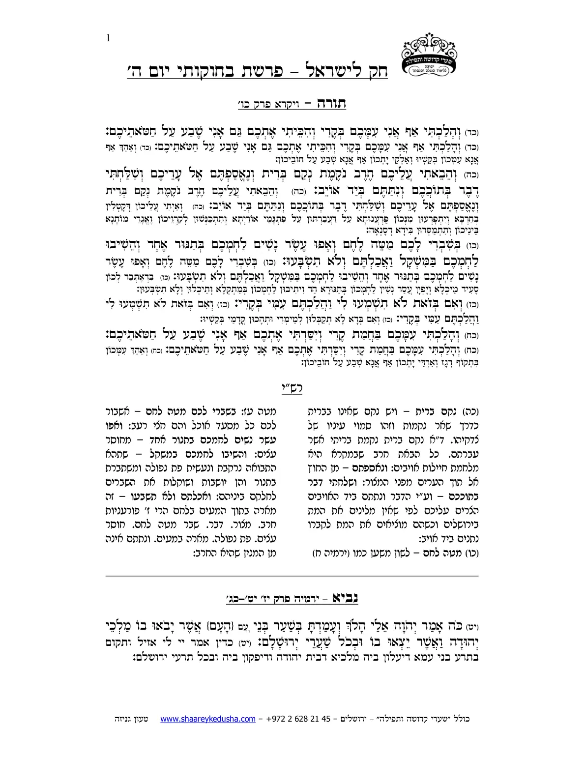 חק לישראל – פרשת בחוקותי – יום ה' – עמוד 1