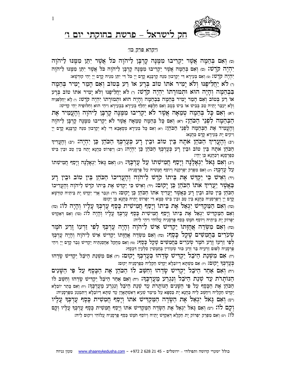 חק לישראל – פרשת בחוקותי – יום ו' – עמוד 1