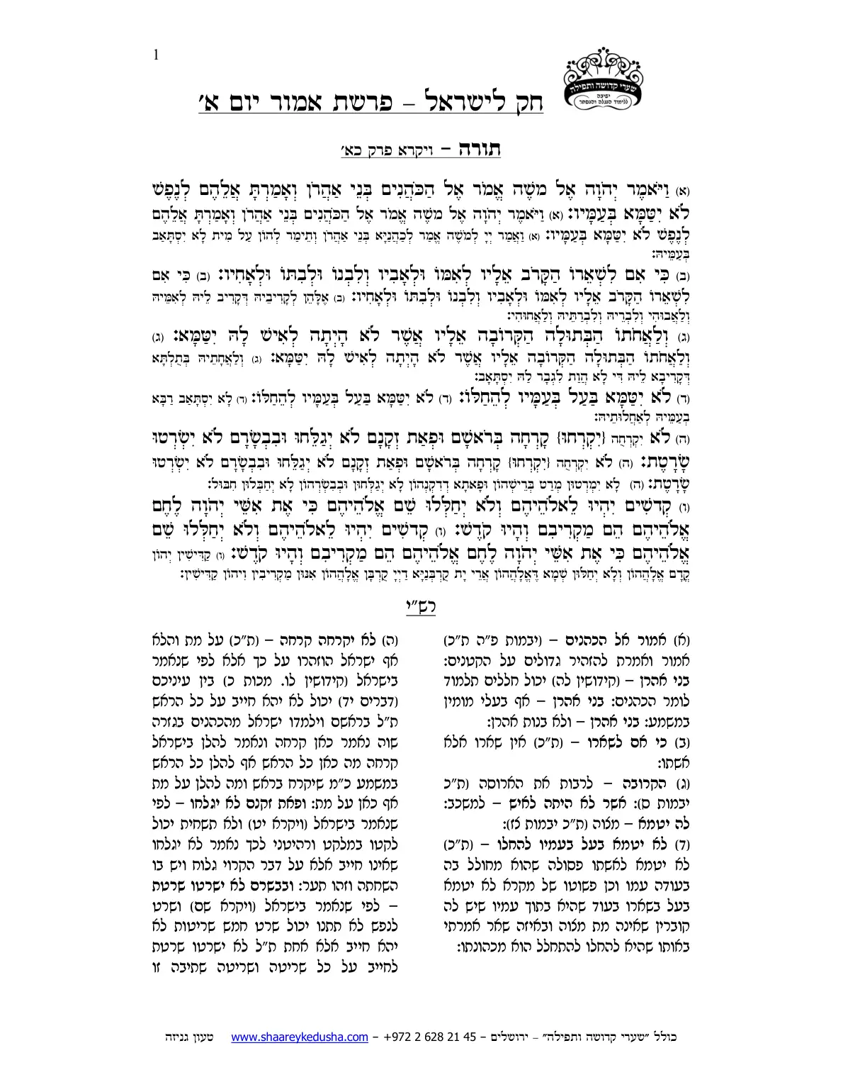 חק לישראל – פרשת אמור – יום א' – עמוד 1