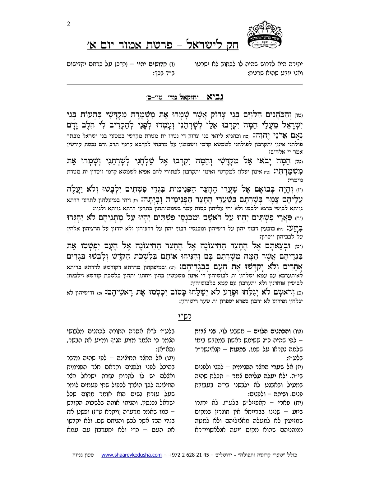 חק לישראל – פרשת אמור – יום א' – עמוד 2