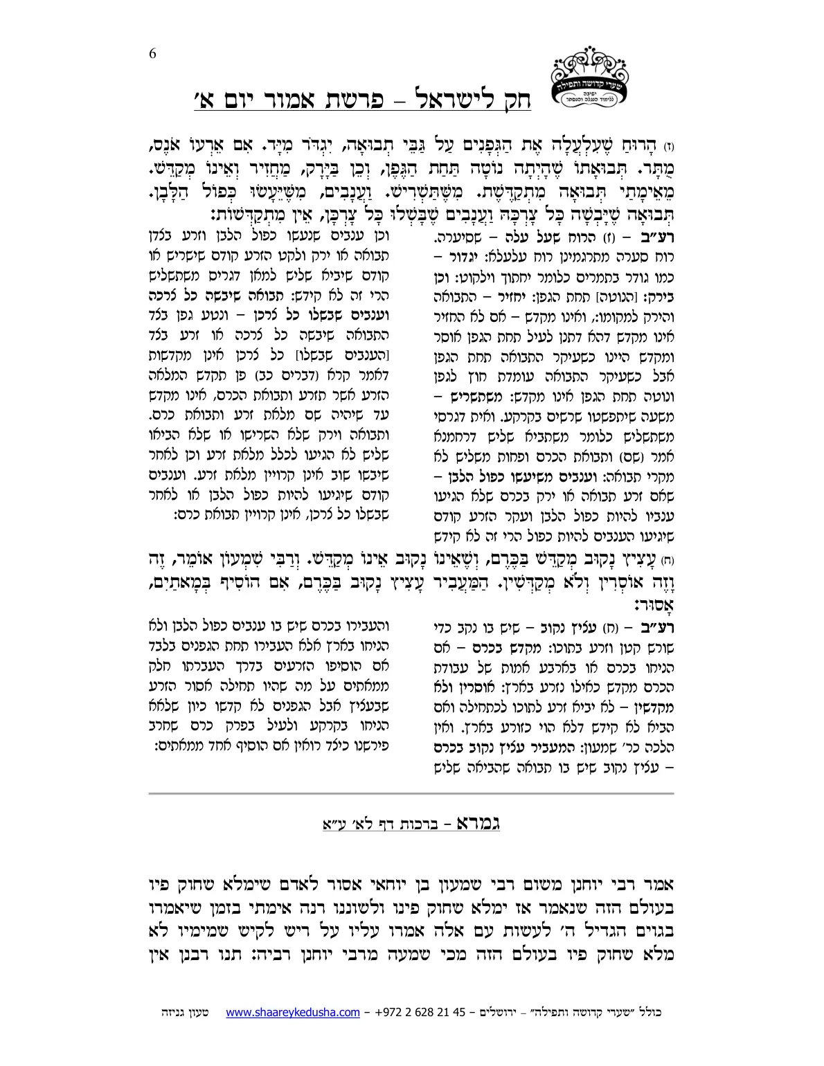 חק לישראל – פרשת אמור – יום א' – עמוד 6