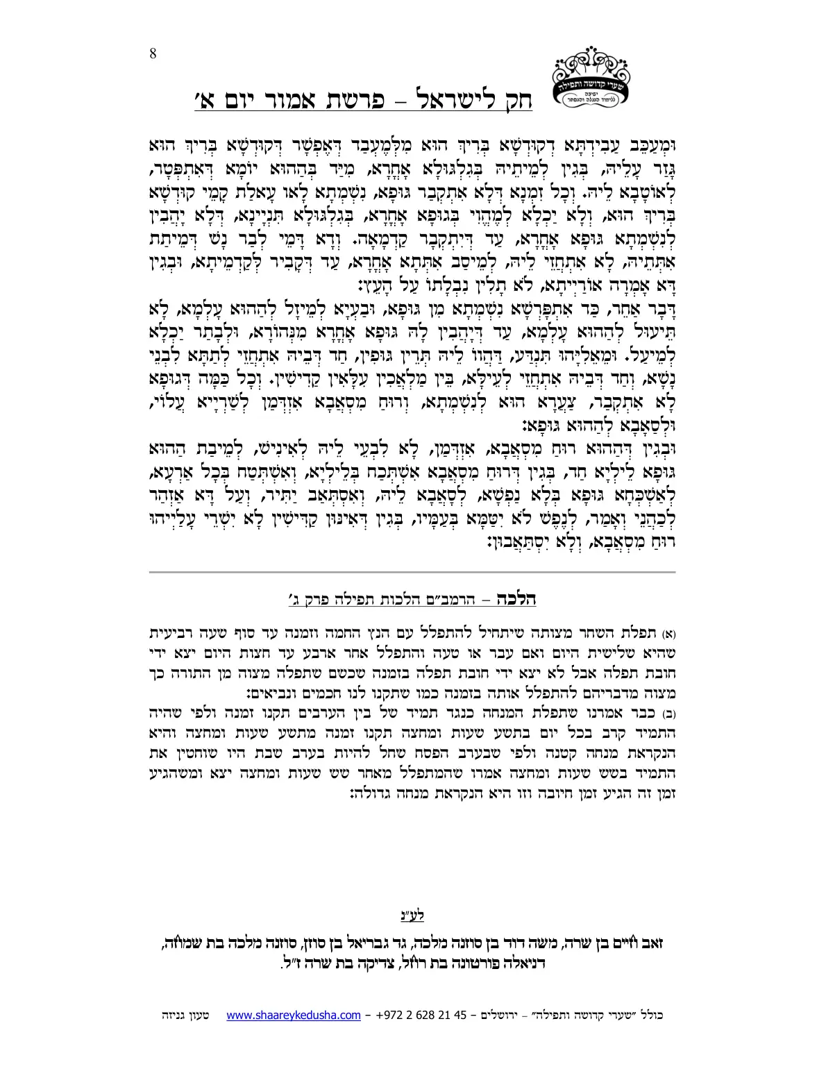 חק לישראל – פרשת אמור – יום א' – עמוד 8