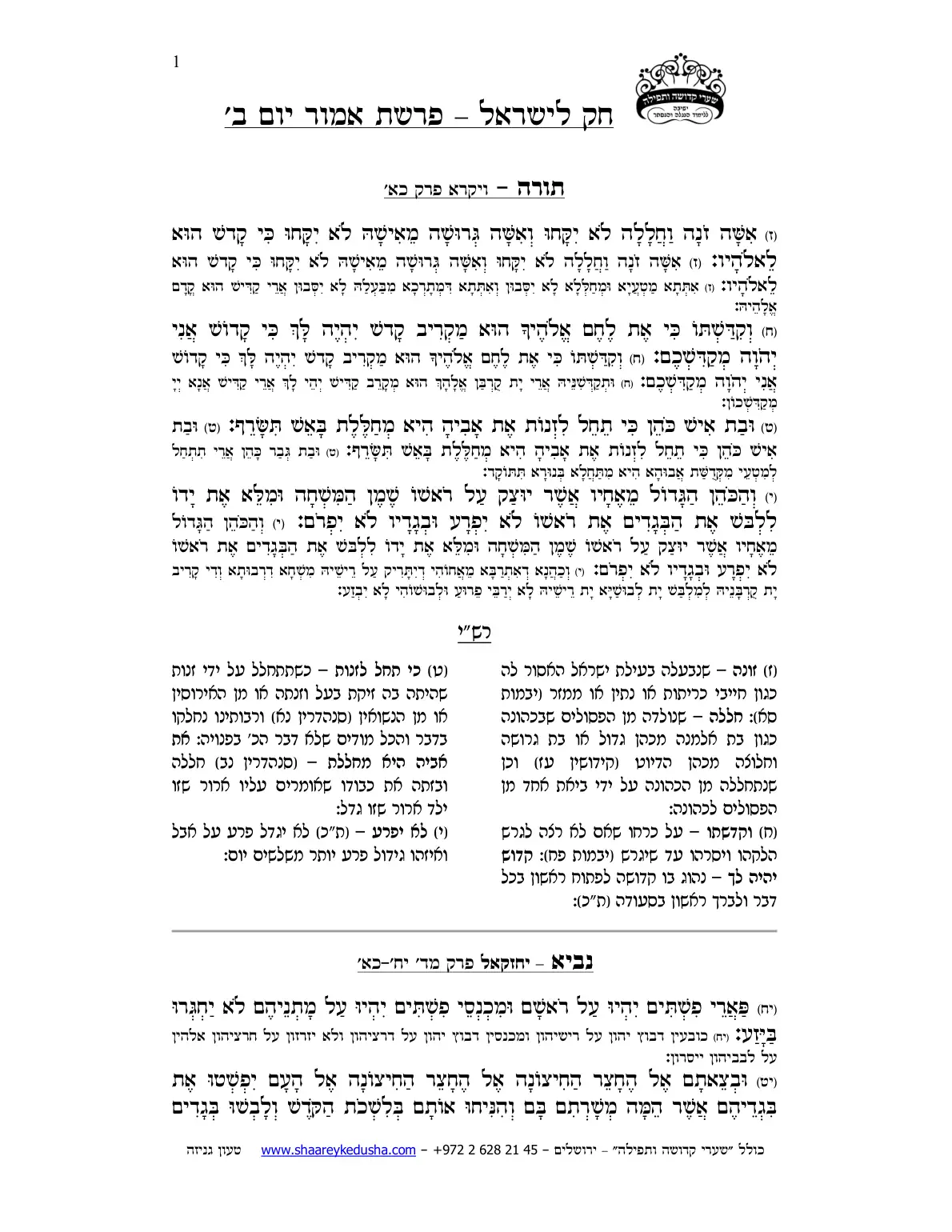 חק לישראל – פרשת אמור – יום ב' – עמוד 1