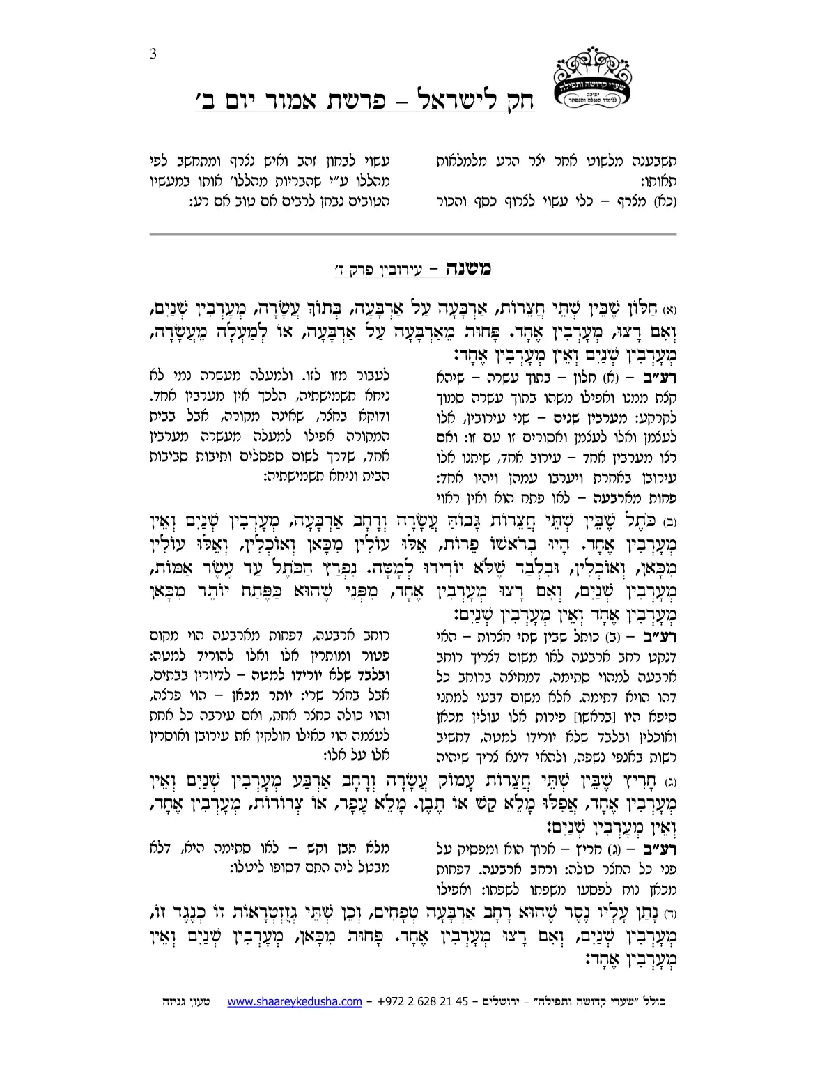 חק לישראל – פרשת אמור – יום ב' – עמוד 3
