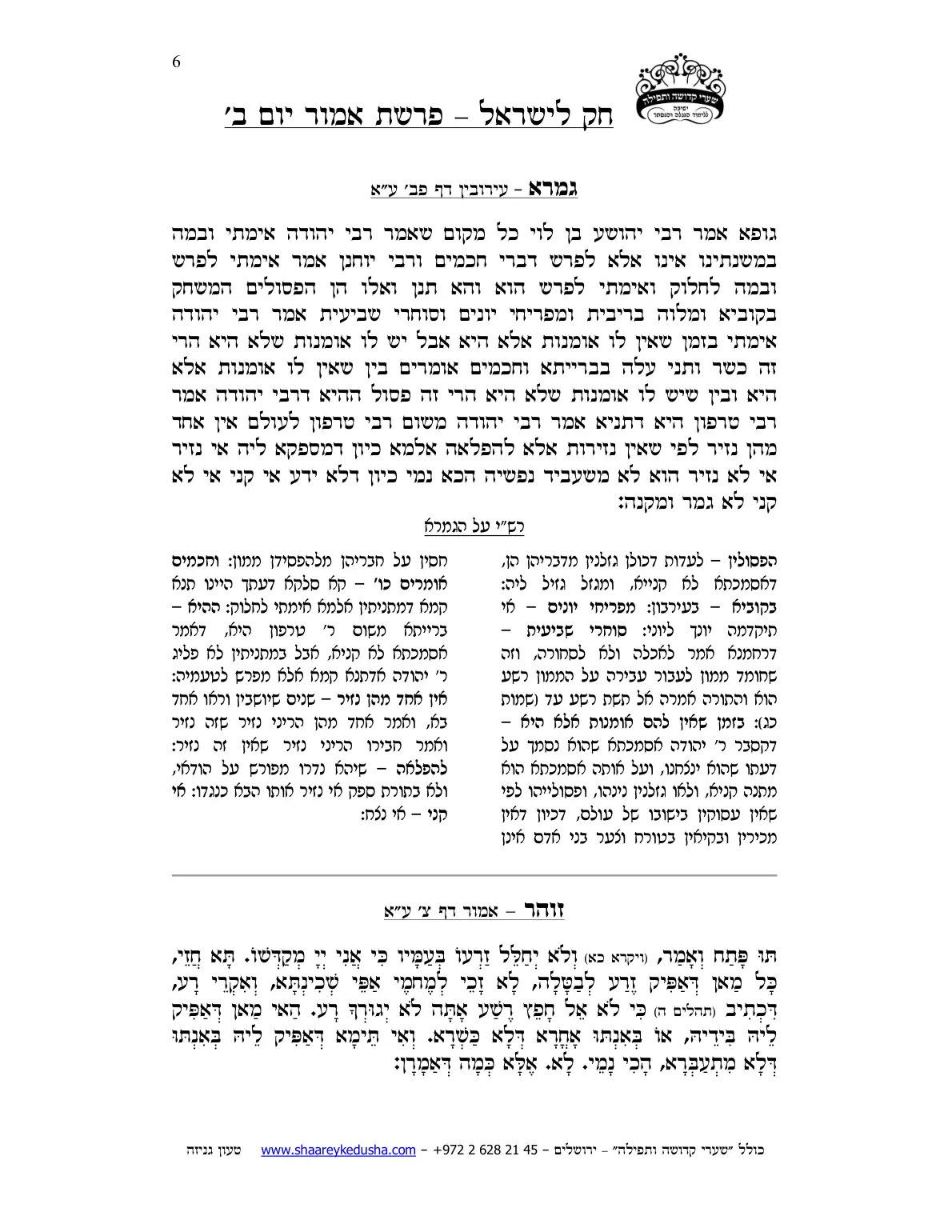 חק לישראל – פרשת אמור – יום ב' – עמוד 6