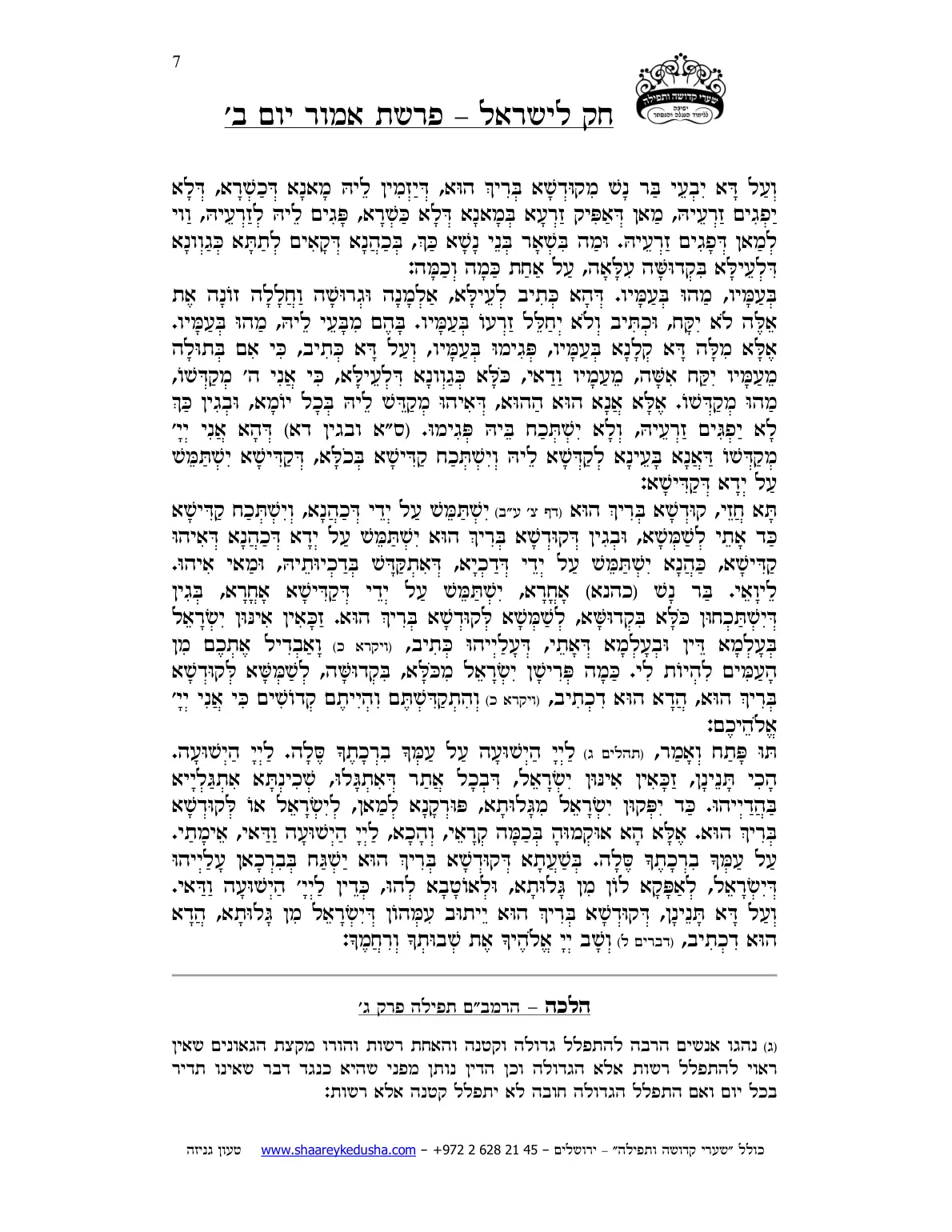 חק לישראל – פרשת אמור – יום ב' – עמוד 7