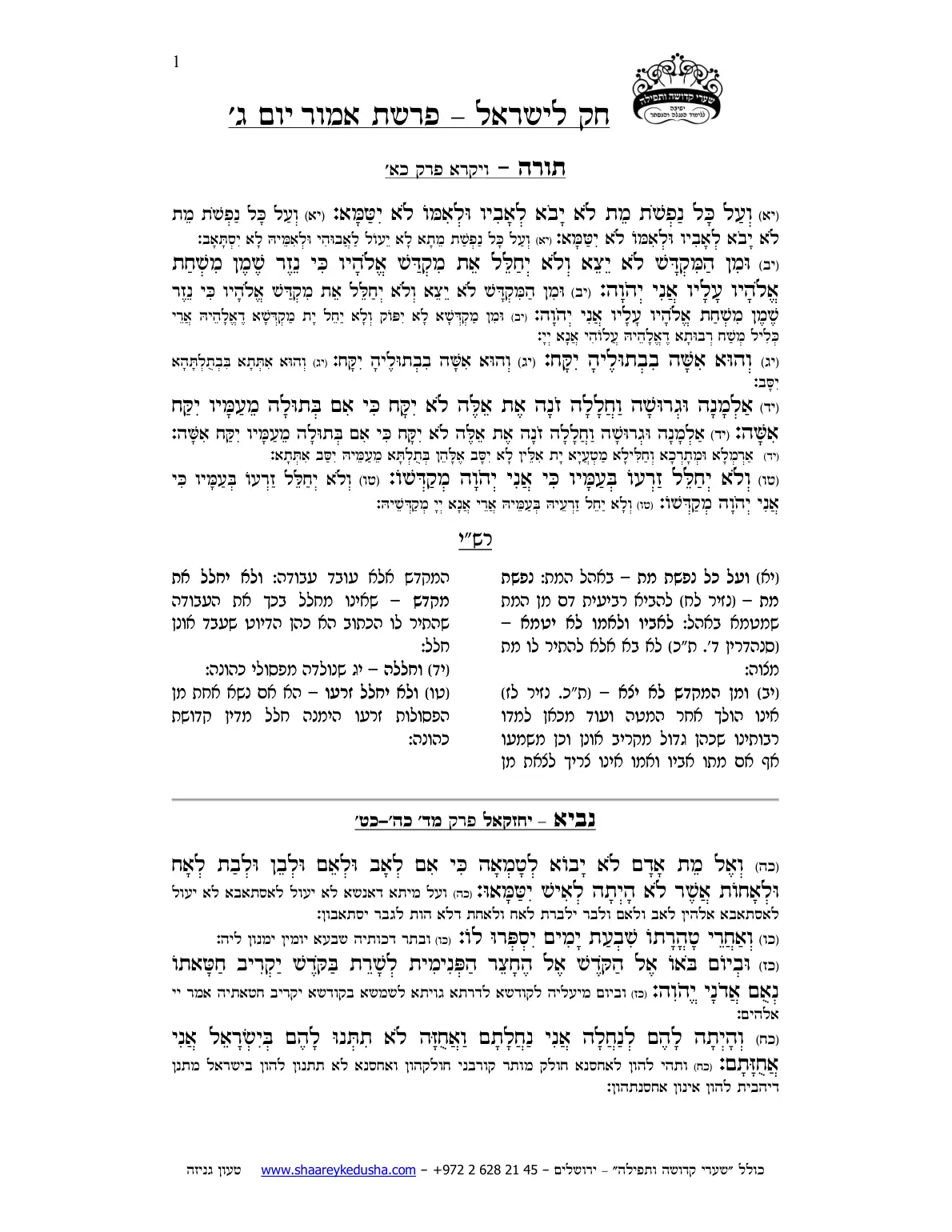 חק לישראל – פרשת אמור – יום ג' – עמוד 1