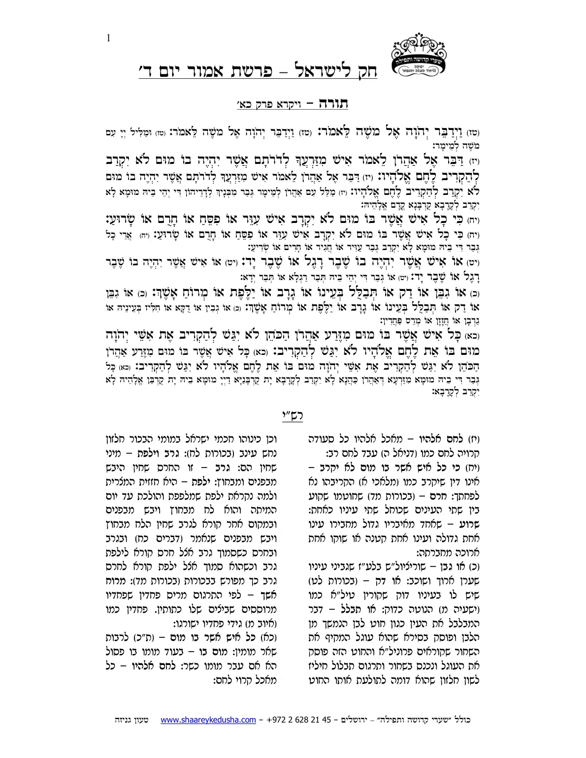 חק לישראל – פרשת אמור – יום ד' – עמוד 1