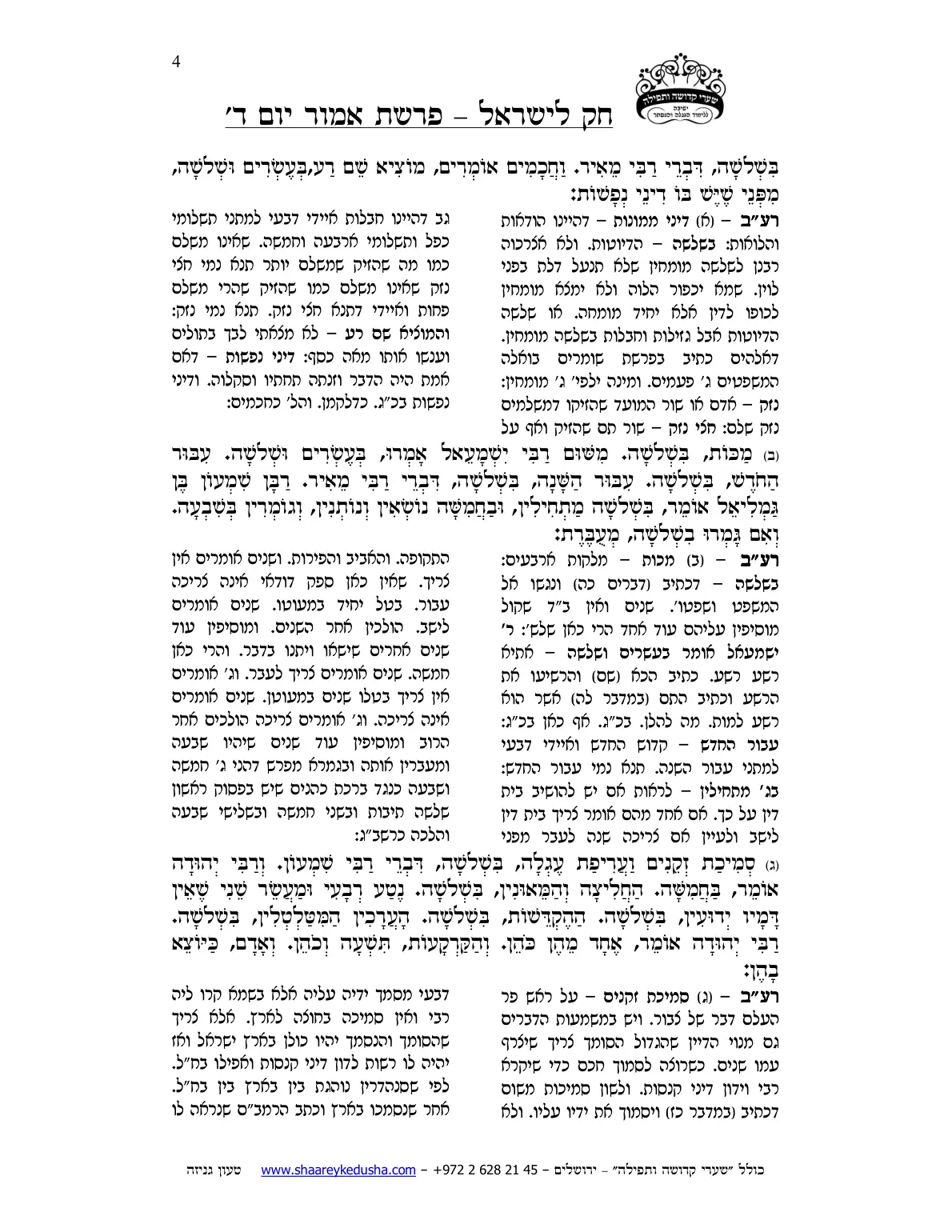 חק לישראל – פרשת אמור – יום ד' – עמוד 4