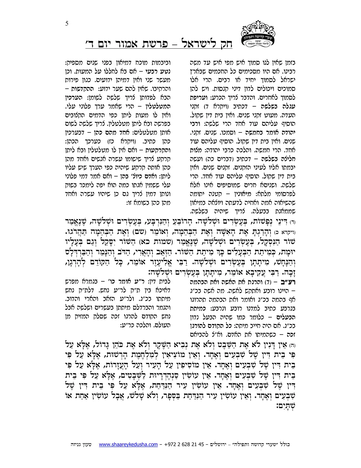 חק לישראל – פרשת אמור – יום ד' – עמוד 5