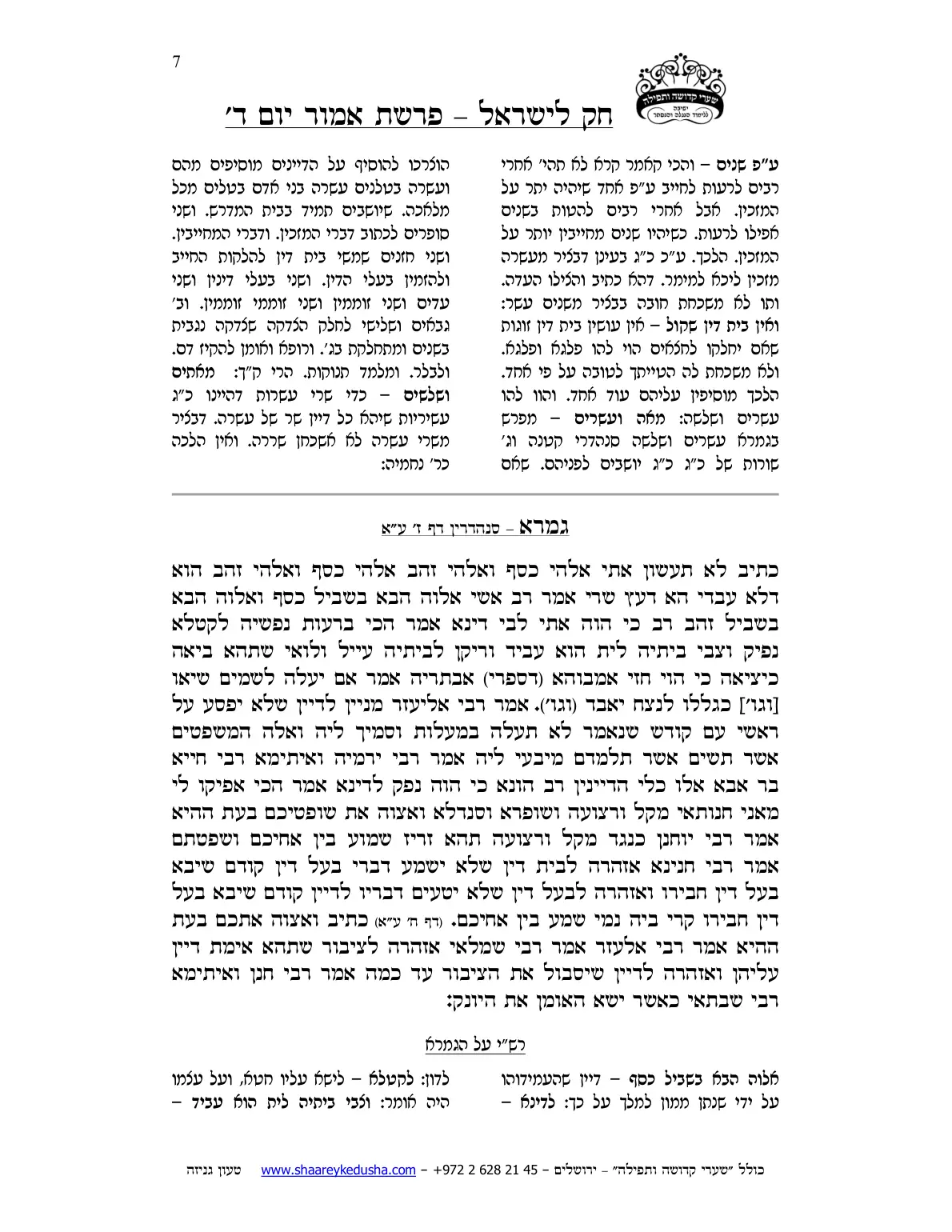 חק לישראל – פרשת אמור – יום ד' – עמוד 7