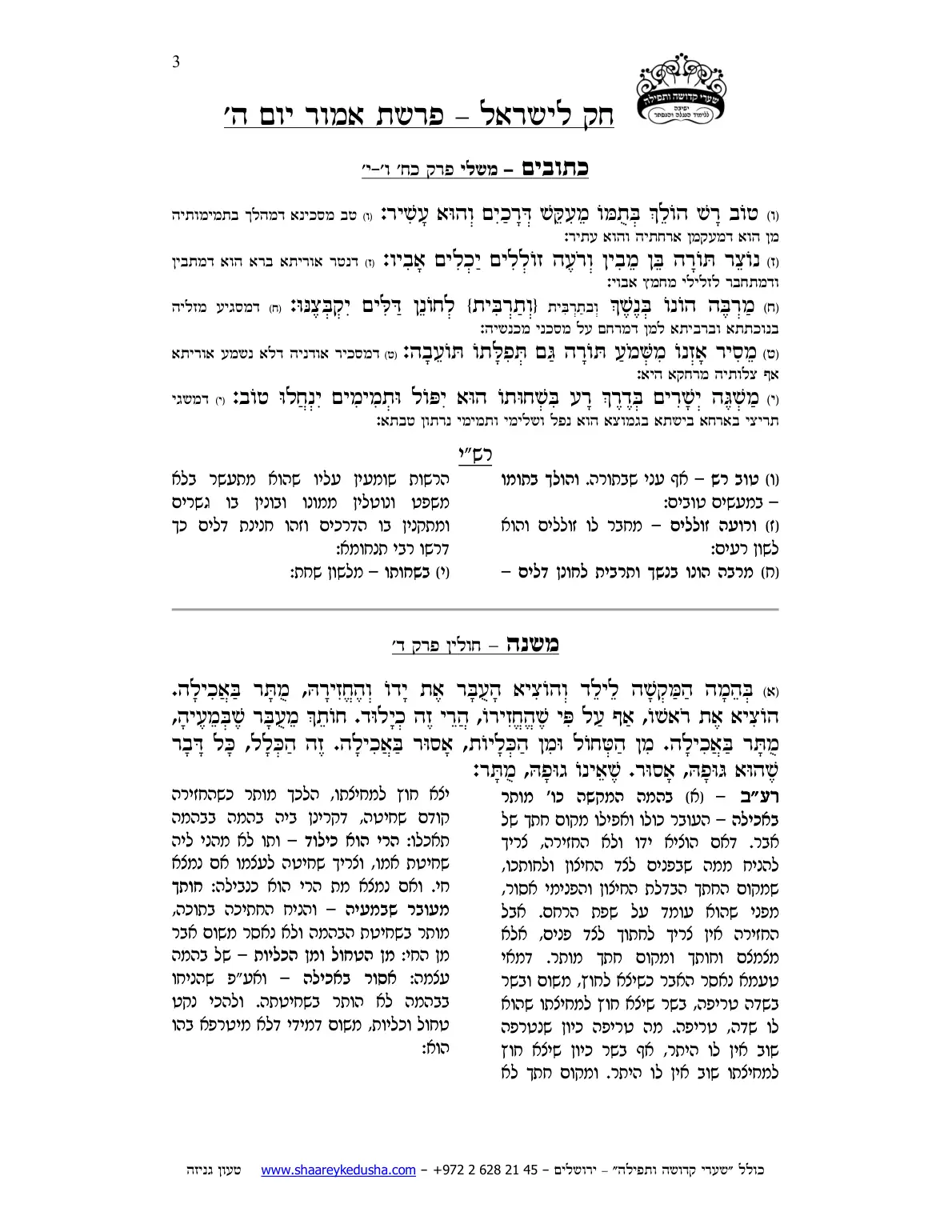 חק לישראל – פרשת אמור – יום ה' – עמוד 3