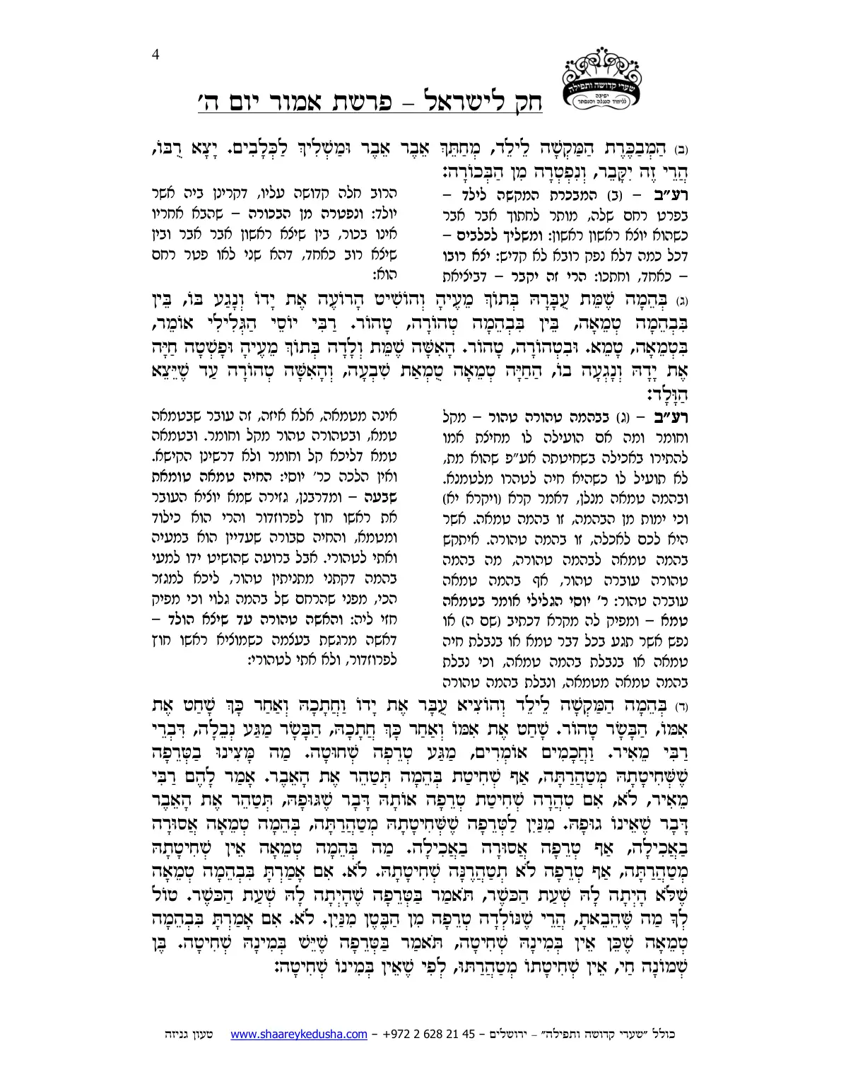 חק לישראל – פרשת אמור – יום ה' – עמוד 4