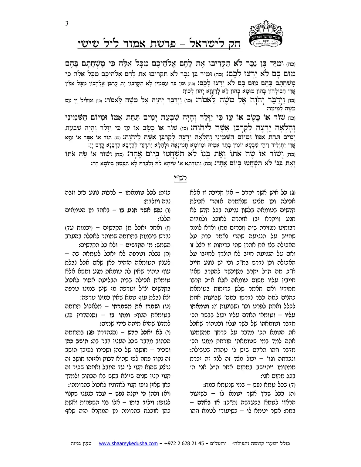 חק לישראל – פרשת אמור – ליל שישי – עמוד 3