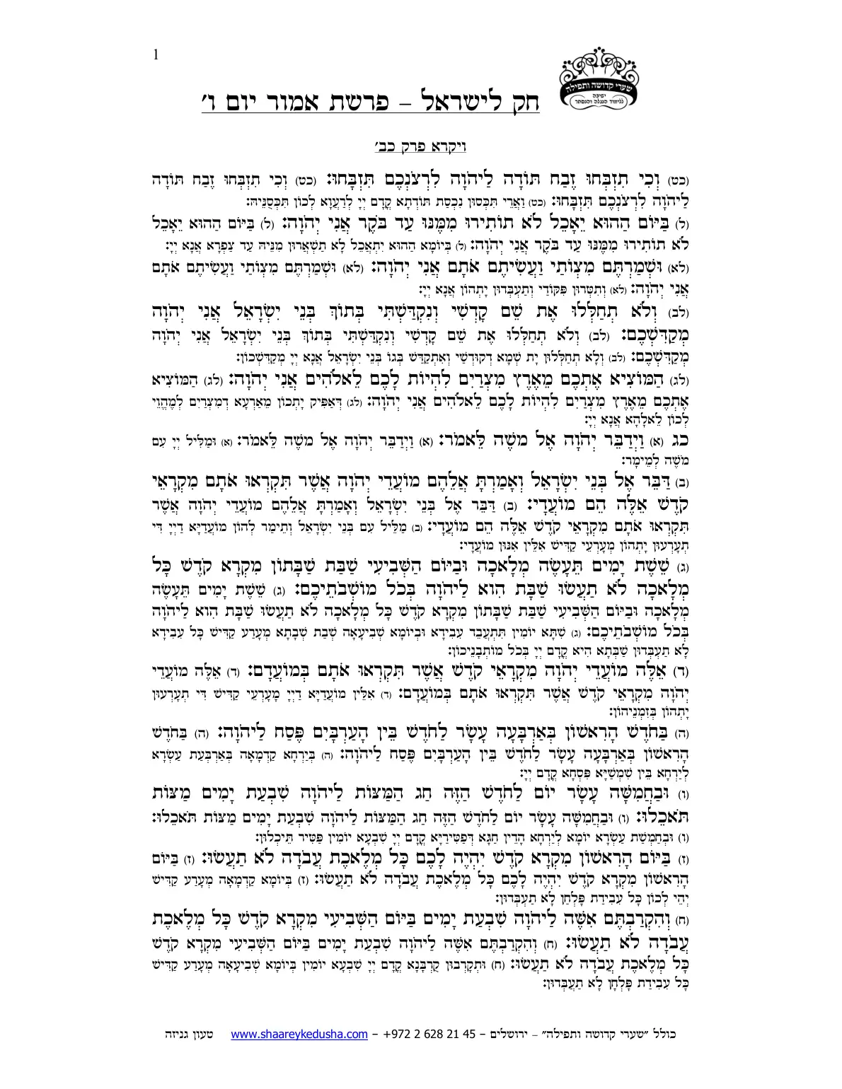 חק לישראל – פרשת אמור – יום ו' – עמוד 1