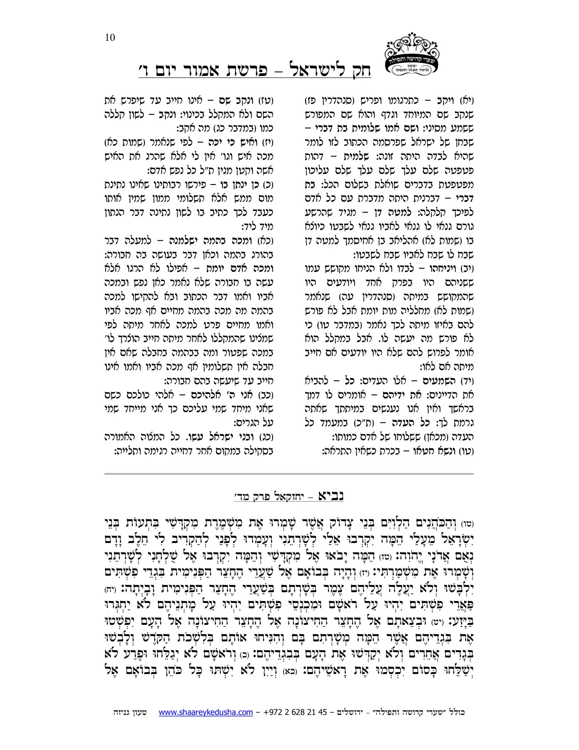 חק לישראל – פרשת אמור – יום ו' – עמוד 10