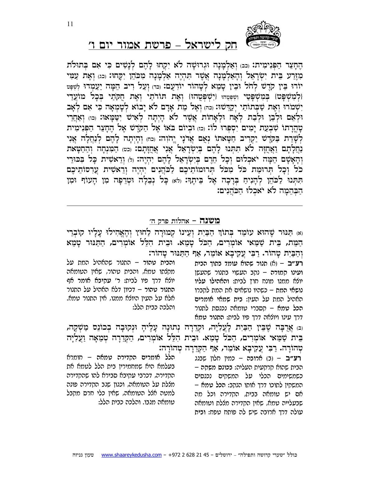 חק לישראל – פרשת אמור – יום ו' – עמוד 11