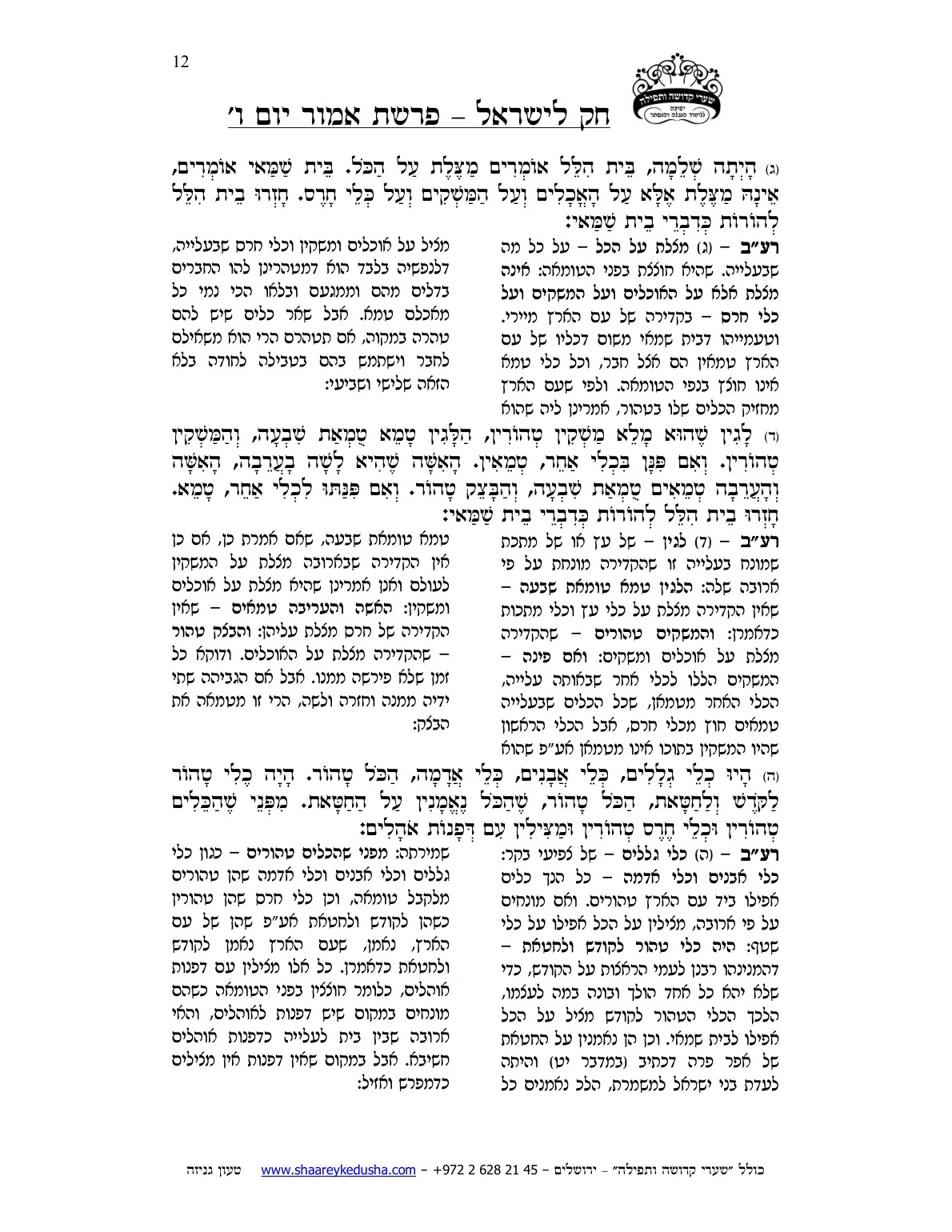 חק לישראל – פרשת אמור – יום ו' – עמוד 12