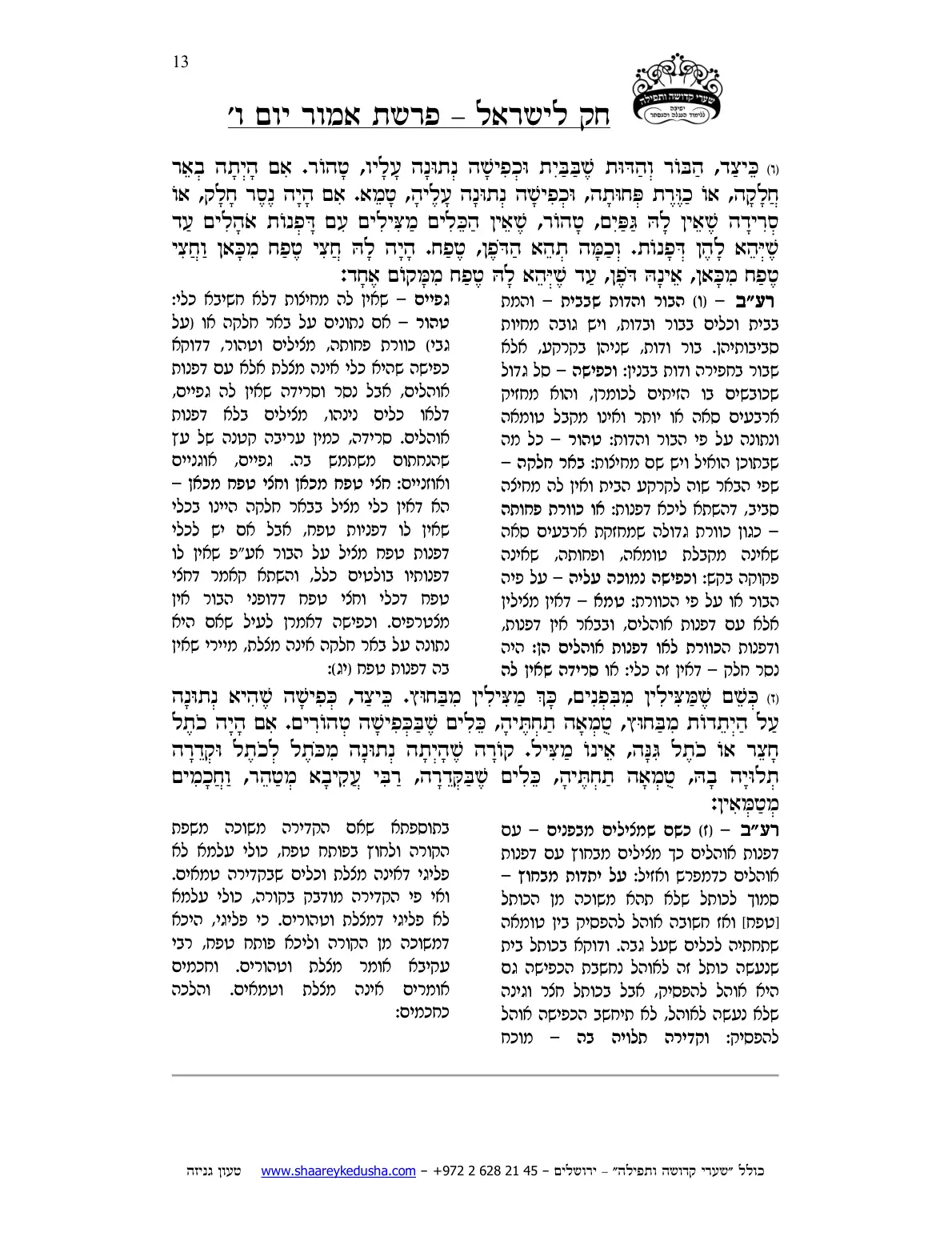 חק לישראל – פרשת אמור – יום ו' – עמוד 13