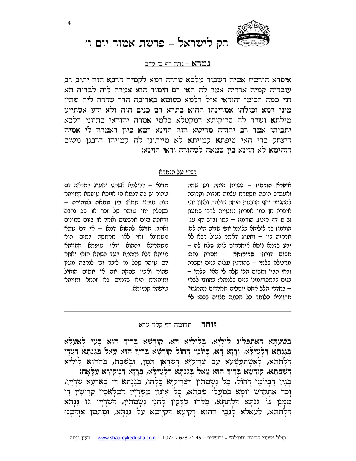 חק לישראל – פרשת אמור – יום ו' – עמוד 14