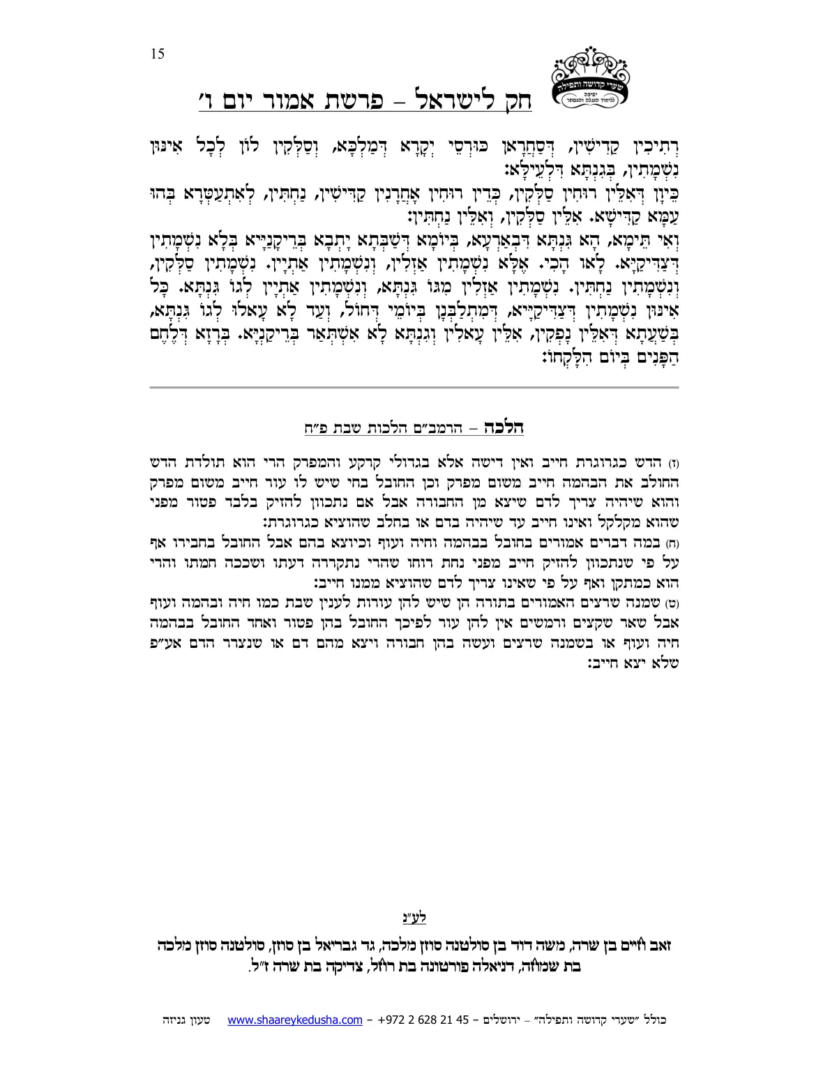 חק לישראל – פרשת אמור – יום ו' – עמוד 15