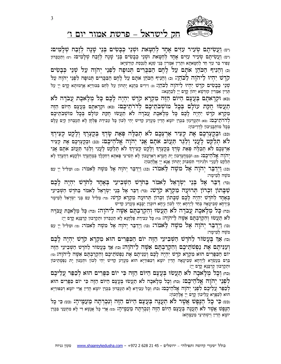 חק לישראל – פרשת אמור – יום ו' – עמוד 3