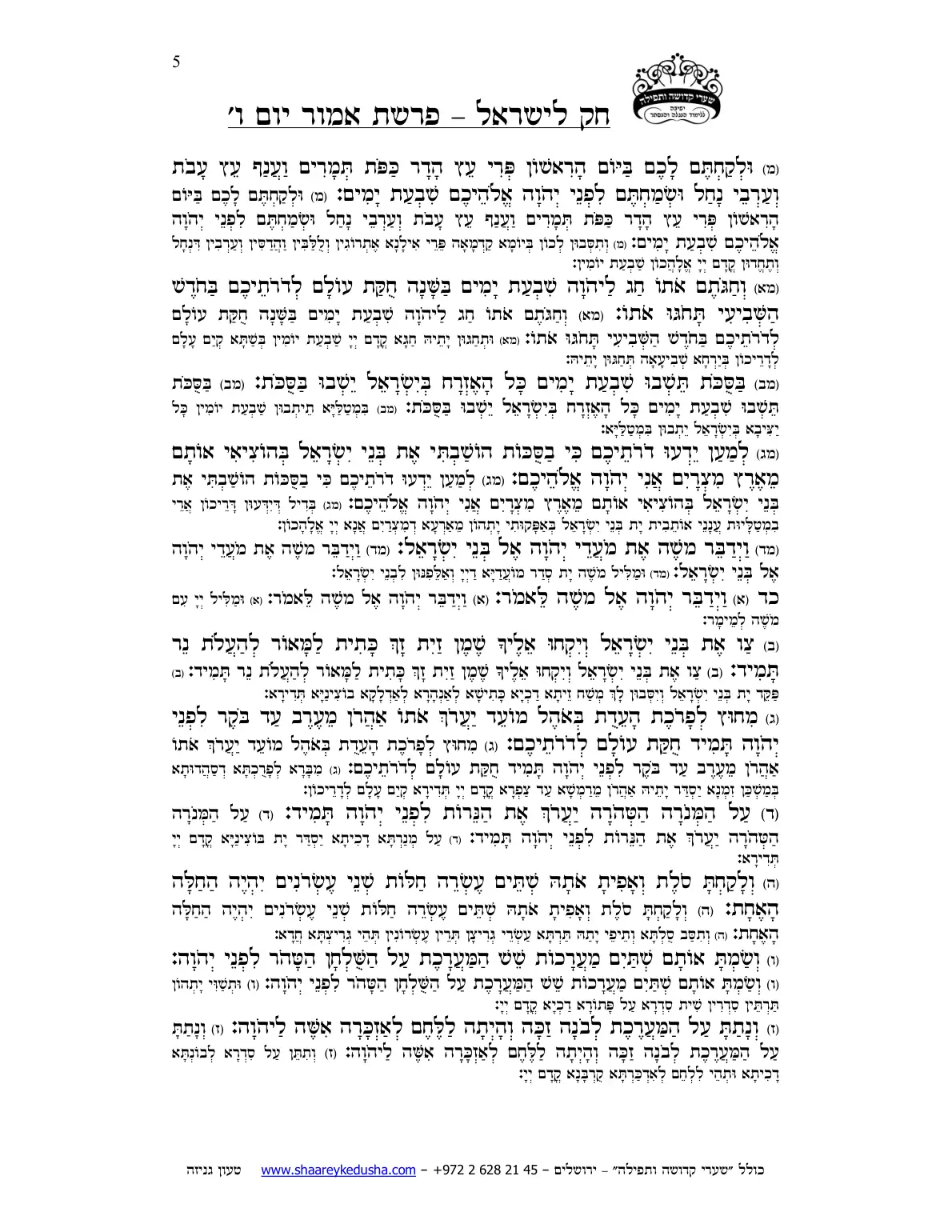 חק לישראל – פרשת אמור – יום ו' – עמוד 5