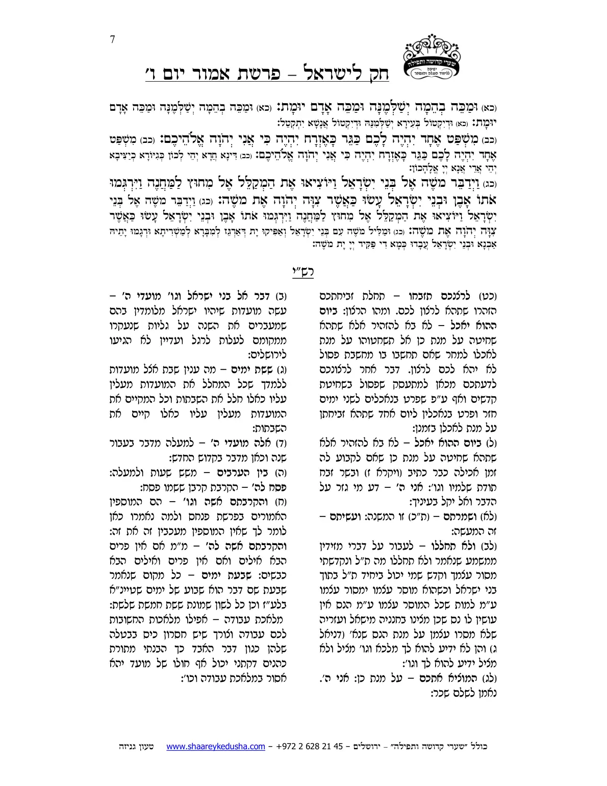 חק לישראל – פרשת אמור – יום ו' – עמוד 7