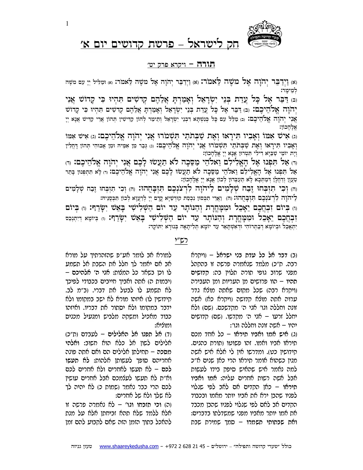 חק לישראל – פרשת קדושים – יום א' – עמוד 1