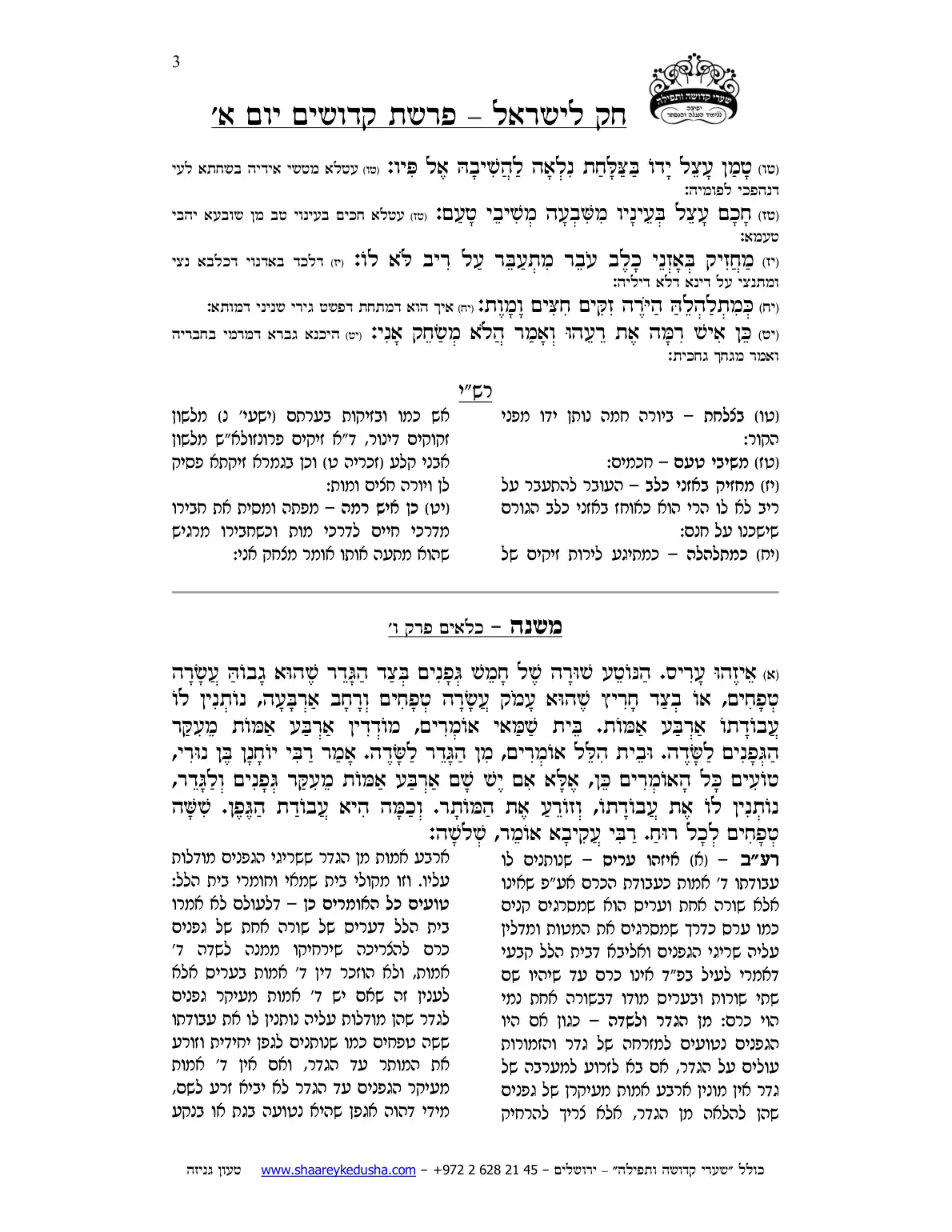 חק לישראל – פרשת קדושים – יום א' – עמוד 3