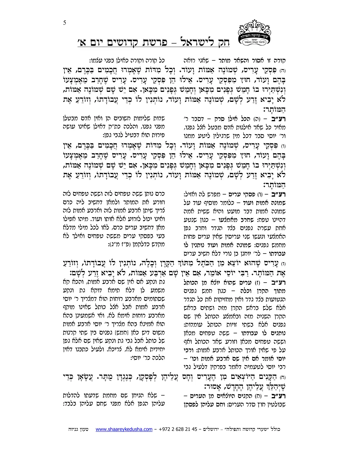 חק לישראל – פרשת קדושים – יום א' – עמוד 5