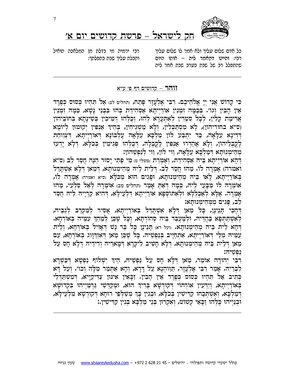 חק לישראל – פרשת קדושים – יום א' – עמוד 7