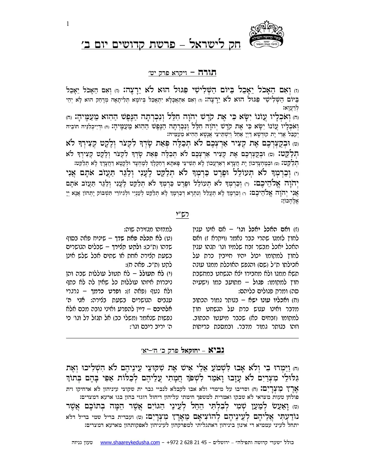 חק לישראל – פרשת קדושים – יום ב' – עמוד 1