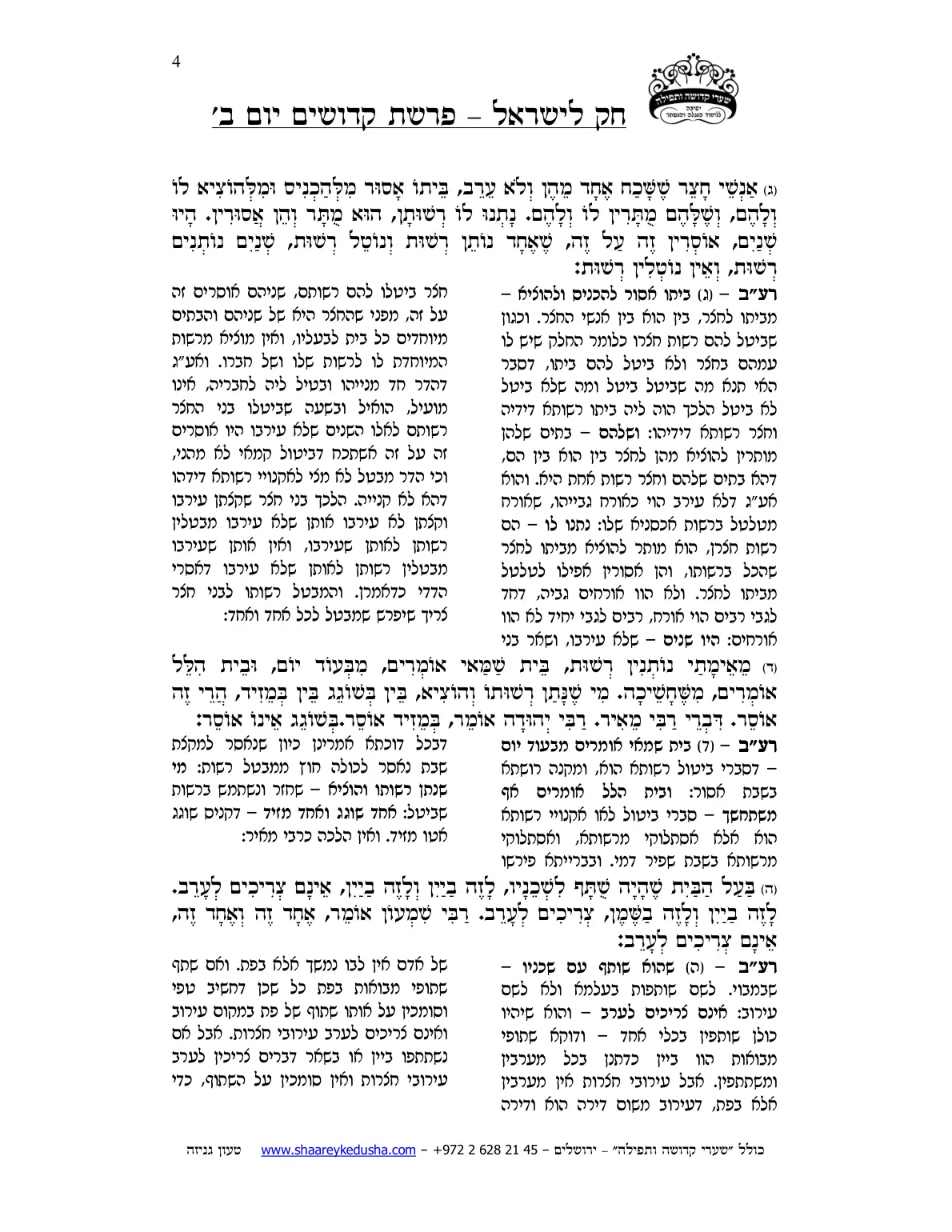 חק לישראל – פרשת קדושים – יום ב' – עמוד 4
