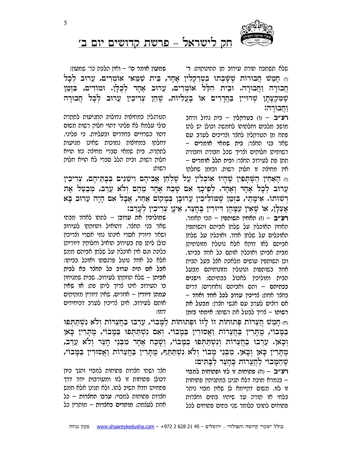 חק לישראל – פרשת קדושים – יום ב' – עמוד 5