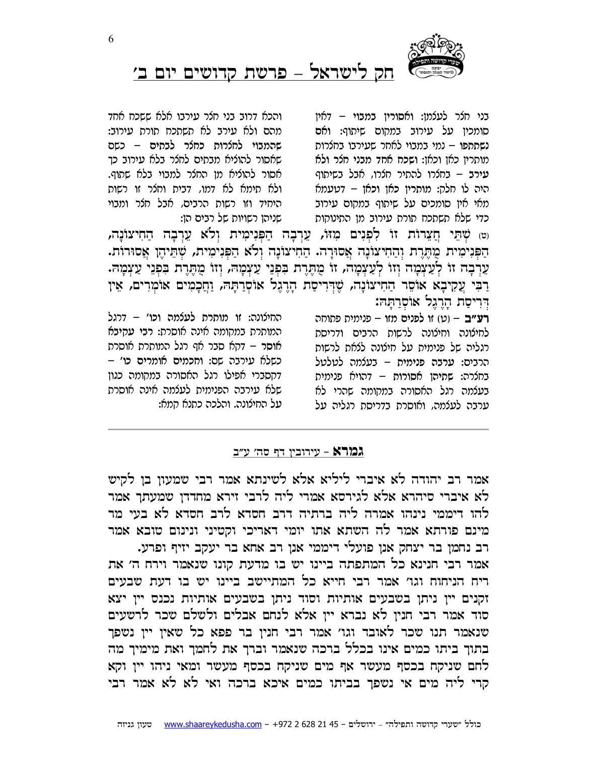 חק לישראל – פרשת קדושים – יום ב' – עמוד 6