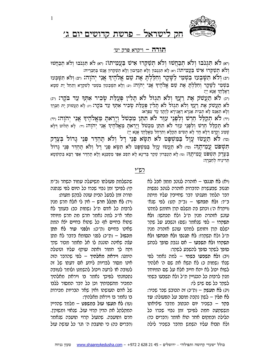 חק לישראל – פרשת קדושים – יום ג' – עמוד 1