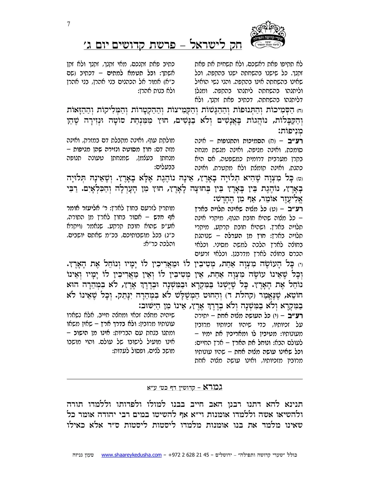 חק לישראל – פרשת קדושים – יום ג' – עמוד 7