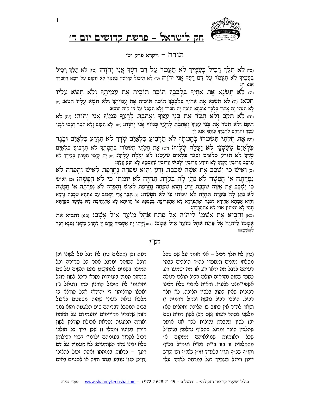 חק לישראל – פרשת קדושים – יום ד' – עמוד 1