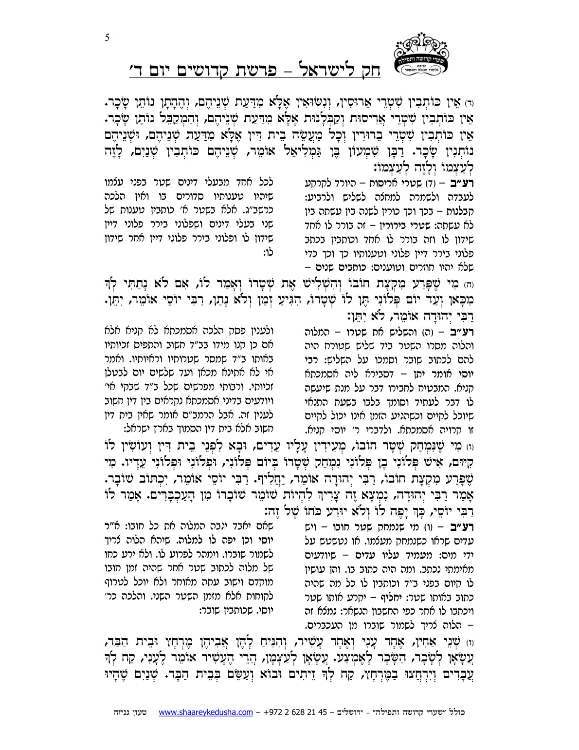 חק לישראל – פרשת קדושים – יום ד' – עמוד 5