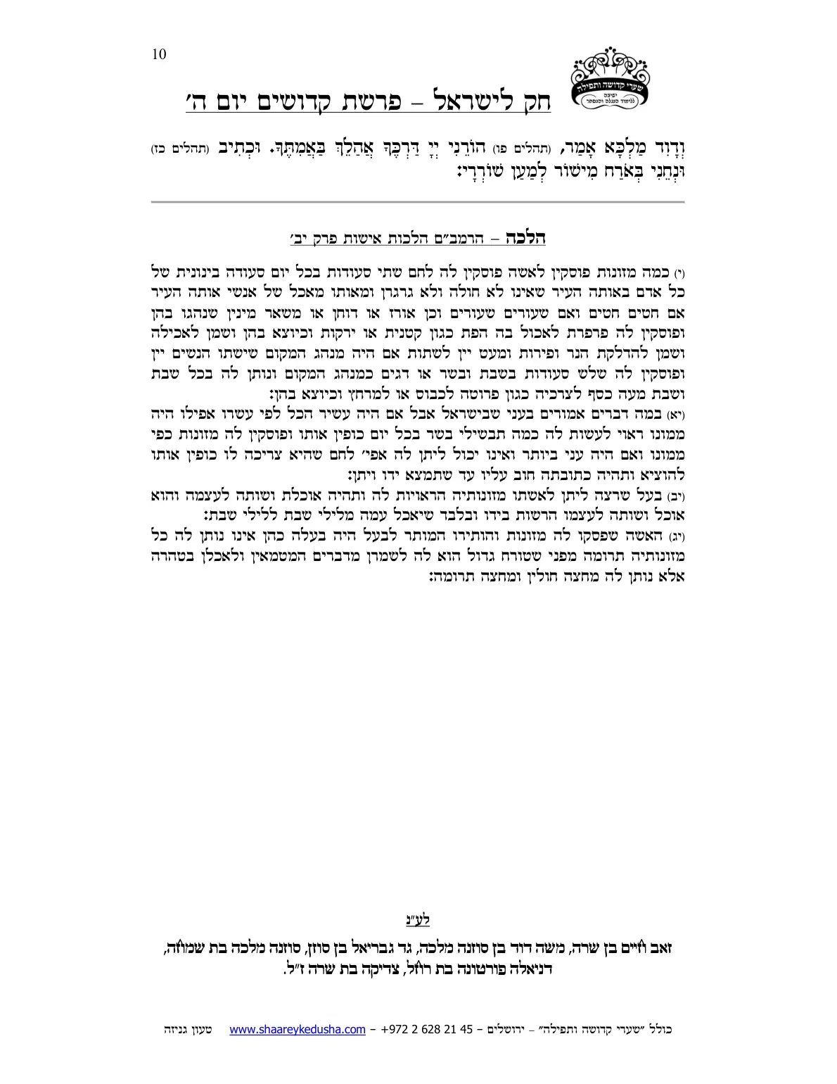חק לישראל – פרשת קדושים – יום ה' – עמוד 10