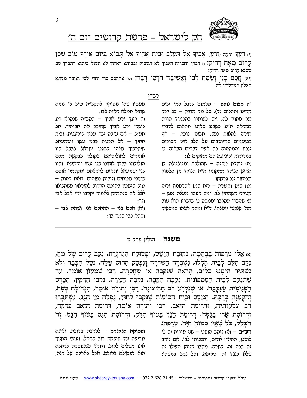 חק לישראל – פרשת קדושים – יום ה' – עמוד 3