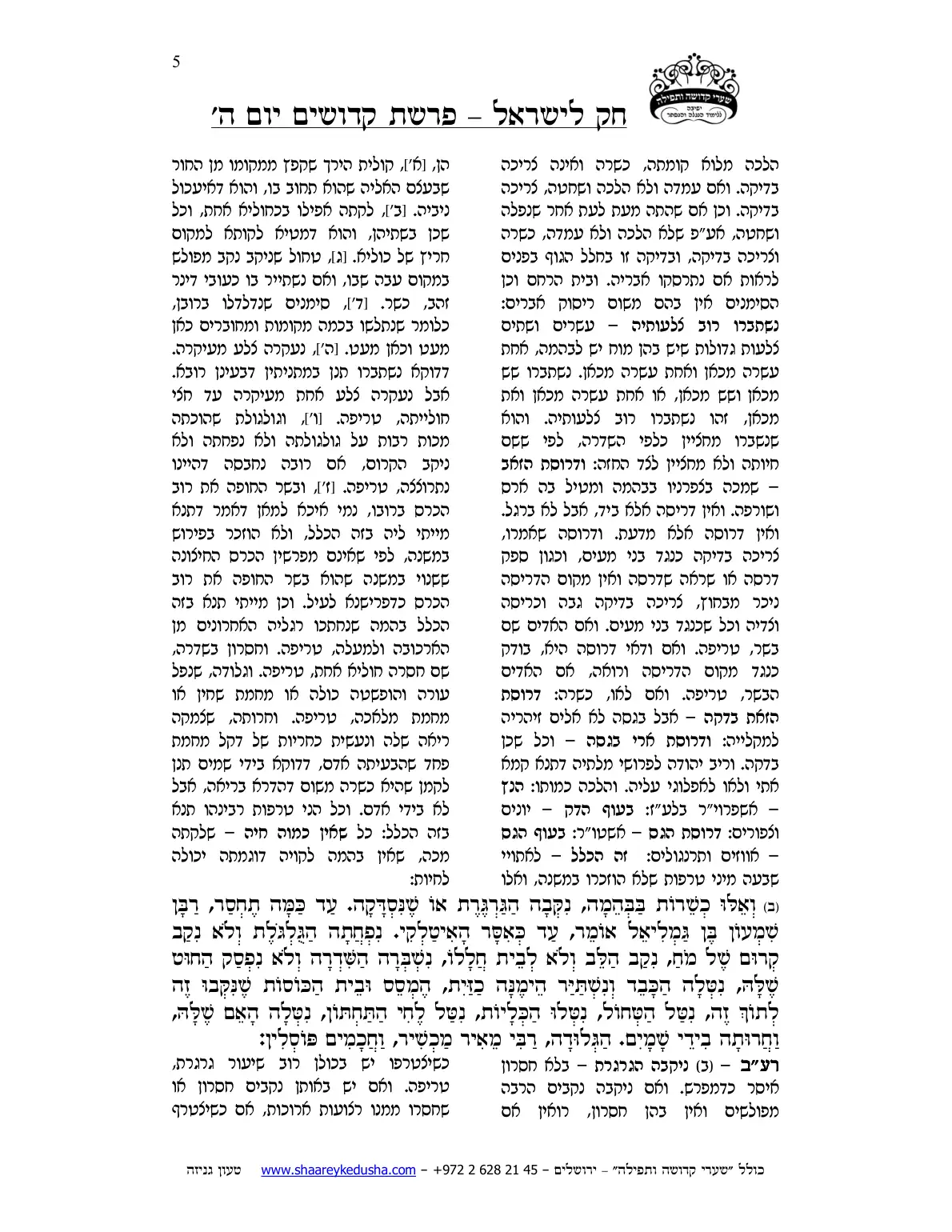 חק לישראל – פרשת קדושים – יום ה' – עמוד 5