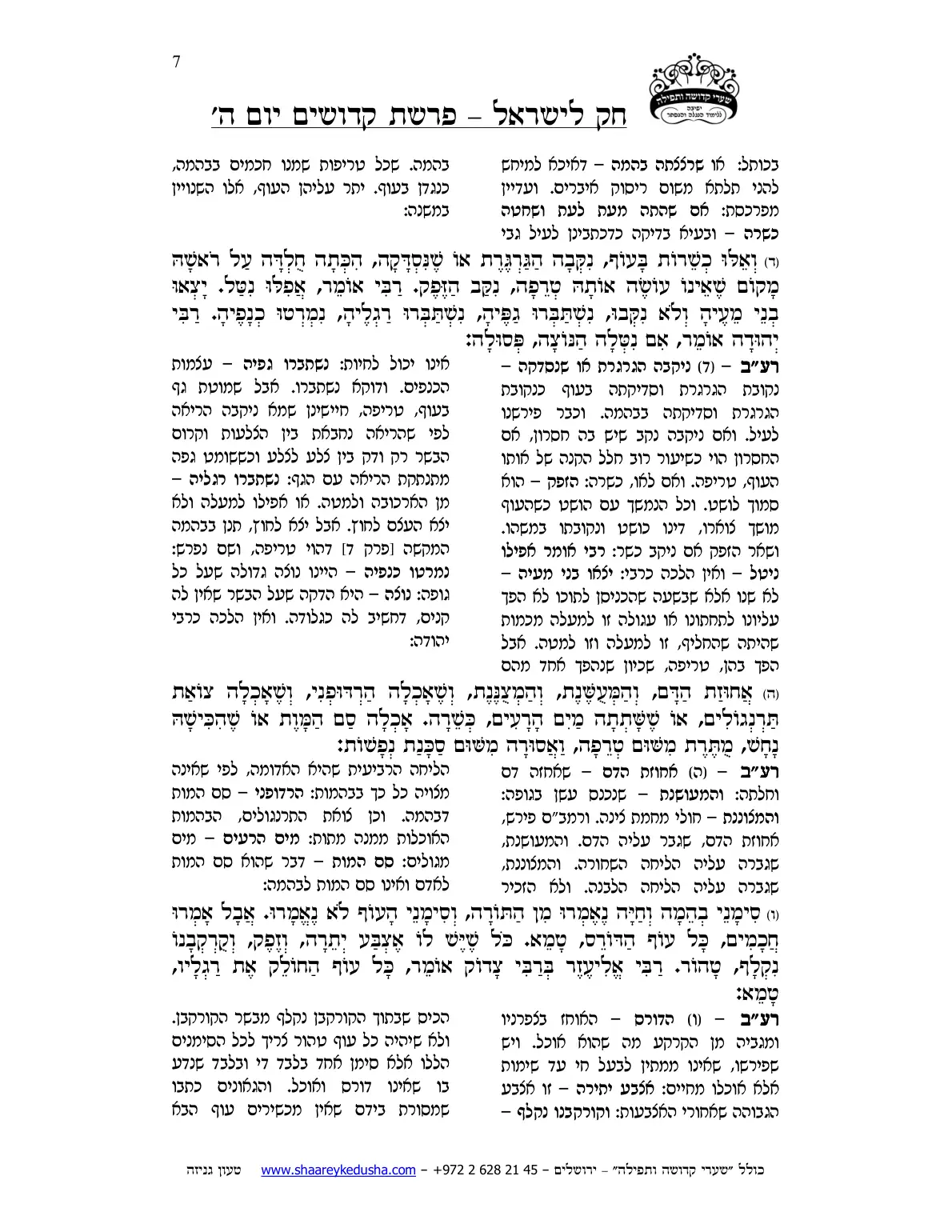 חק לישראל – פרשת קדושים – יום ה' – עמוד 7