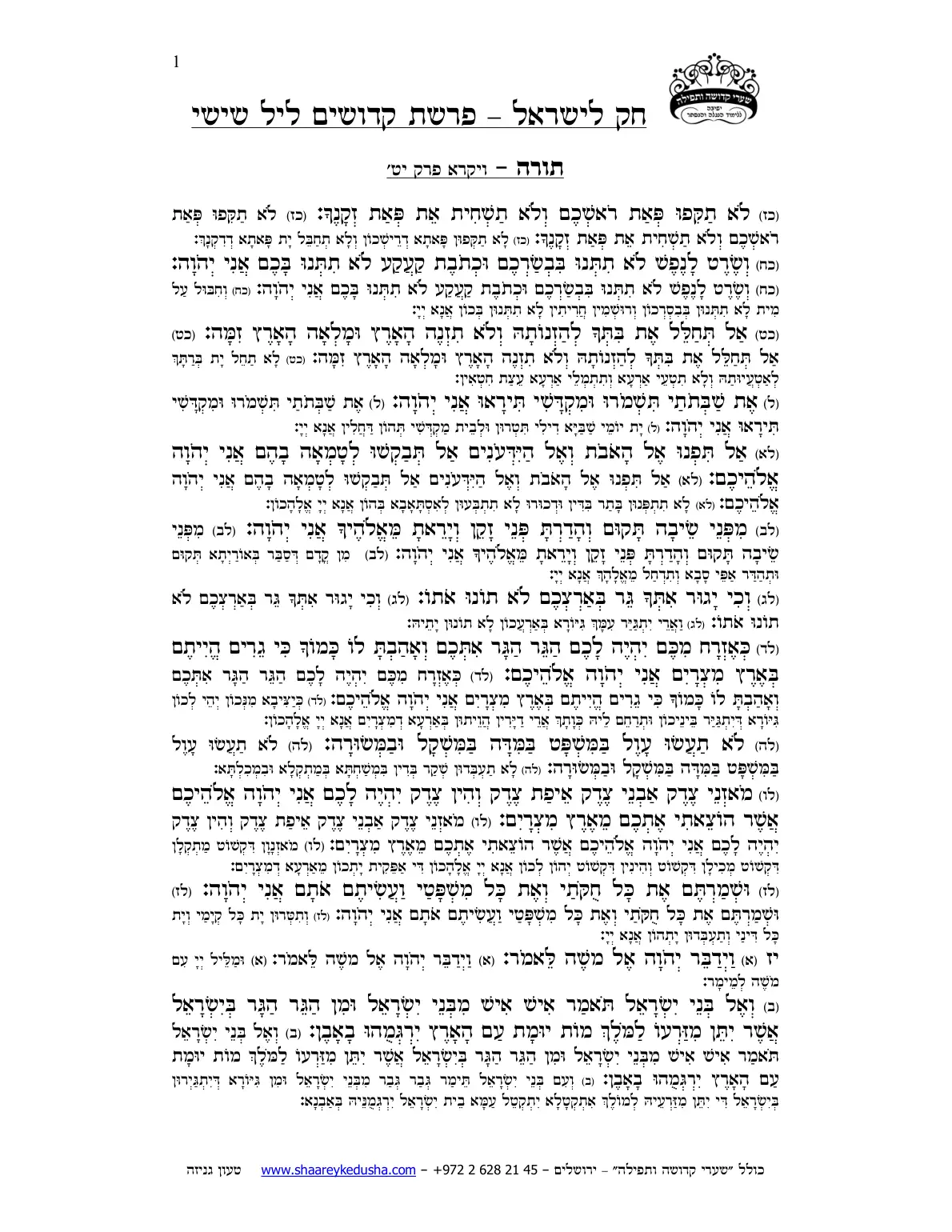 חק לישראל – פרשת קדושים – ליל שישי – עמוד 1